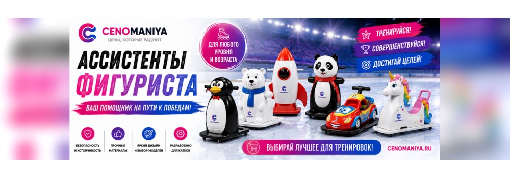 Ассистенты фигуриста