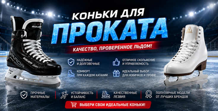 Коньки для проката