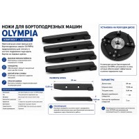  Ножи для бортоподрезных машин OLYMPIA