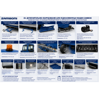 Дополнительное оборудование для ледозаливочных машин Zamboni