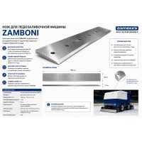 Ножи для ледозаливочных машин ZAMBONI