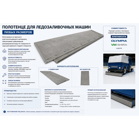 Водное полотенце для ледозаливочной машины VM SHIRA